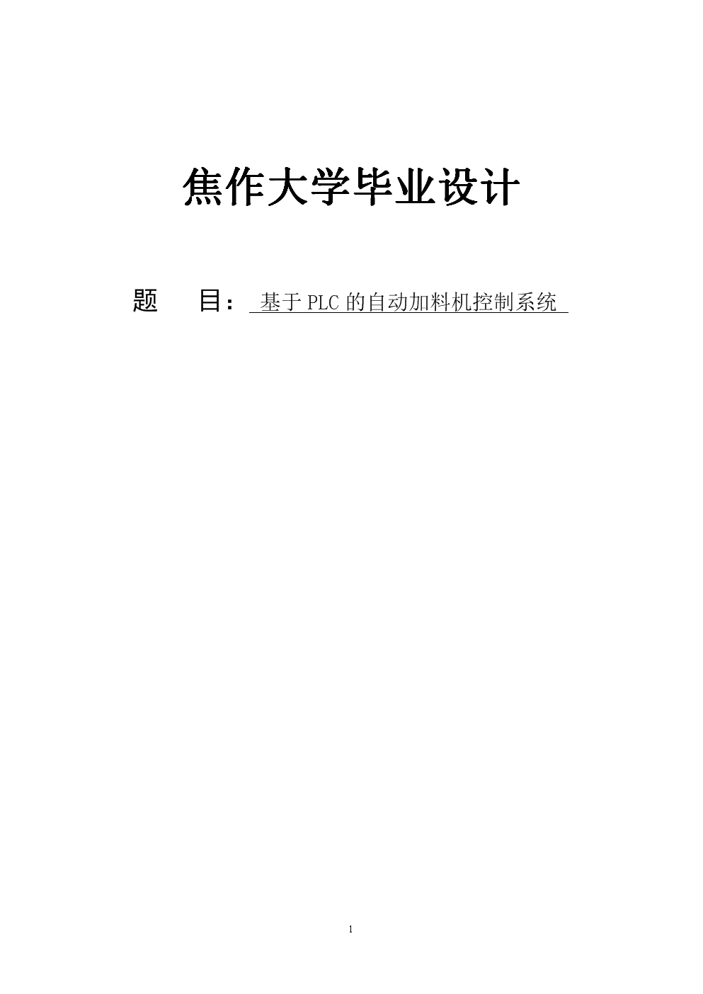 基于PLC的自动加料机控制系统设计与实现